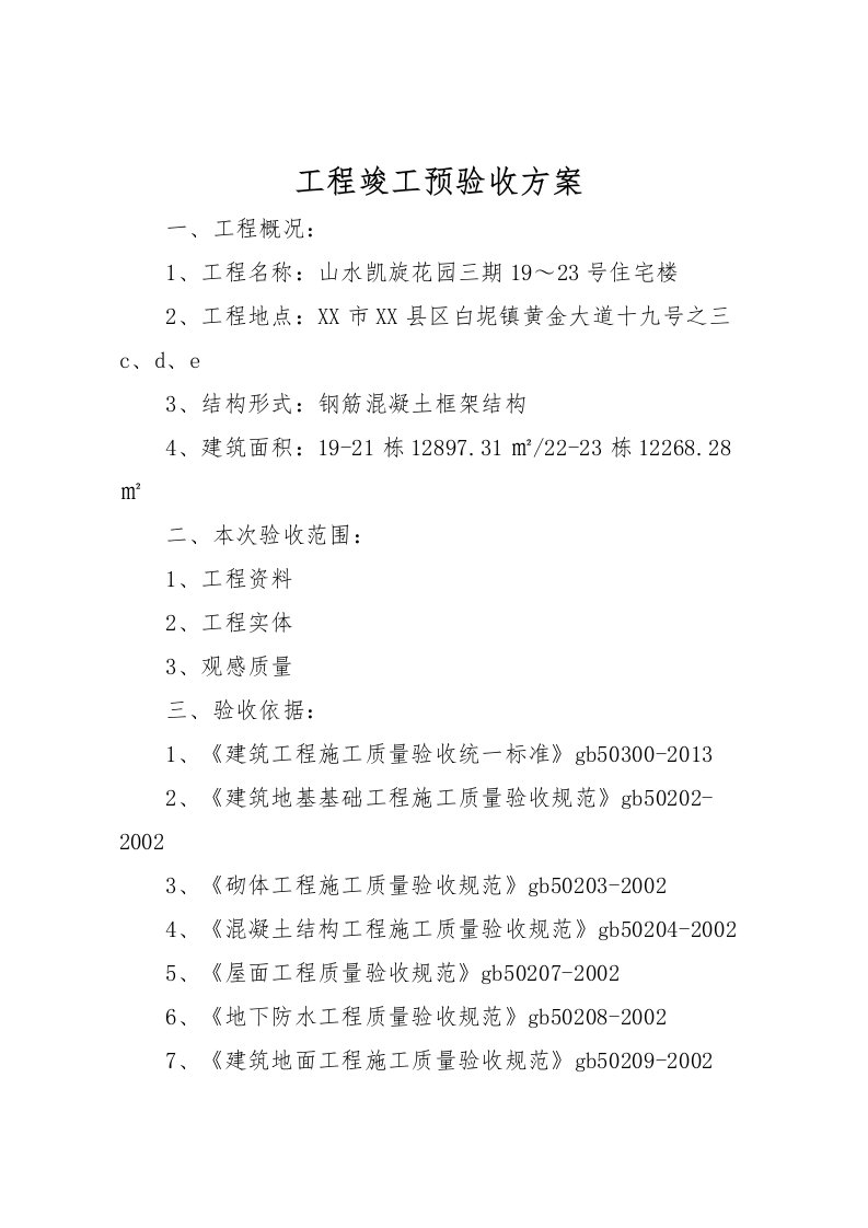 2022年工程竣工预验收方案