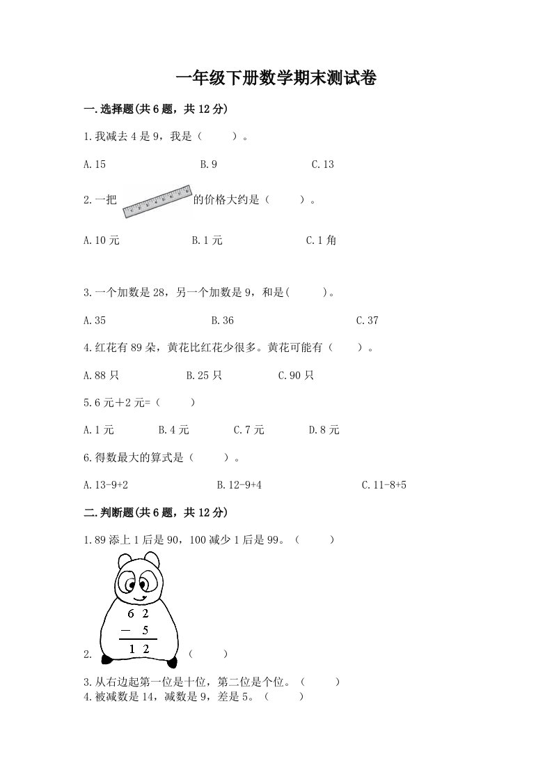 一年级下册数学期末测试卷含完整答案（各地真题）