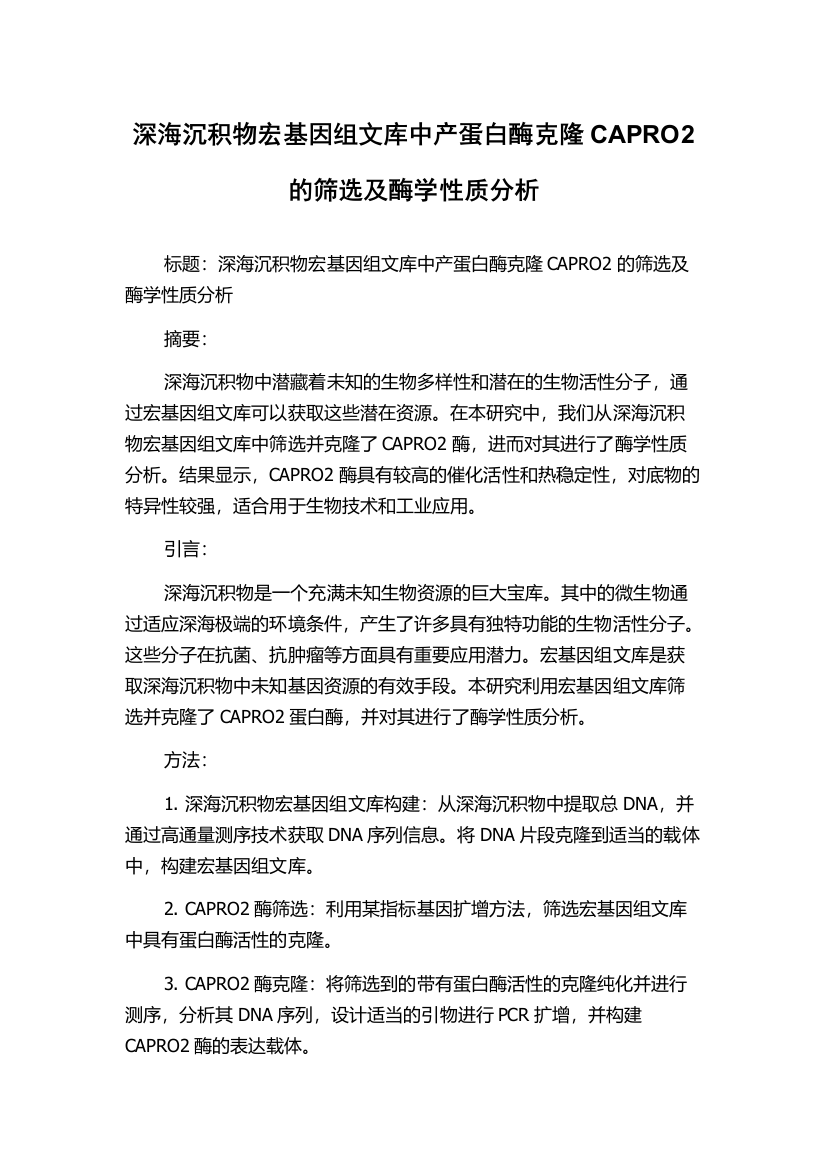 深海沉积物宏基因组文库中产蛋白酶克隆CAPRO2的筛选及酶学性质分析