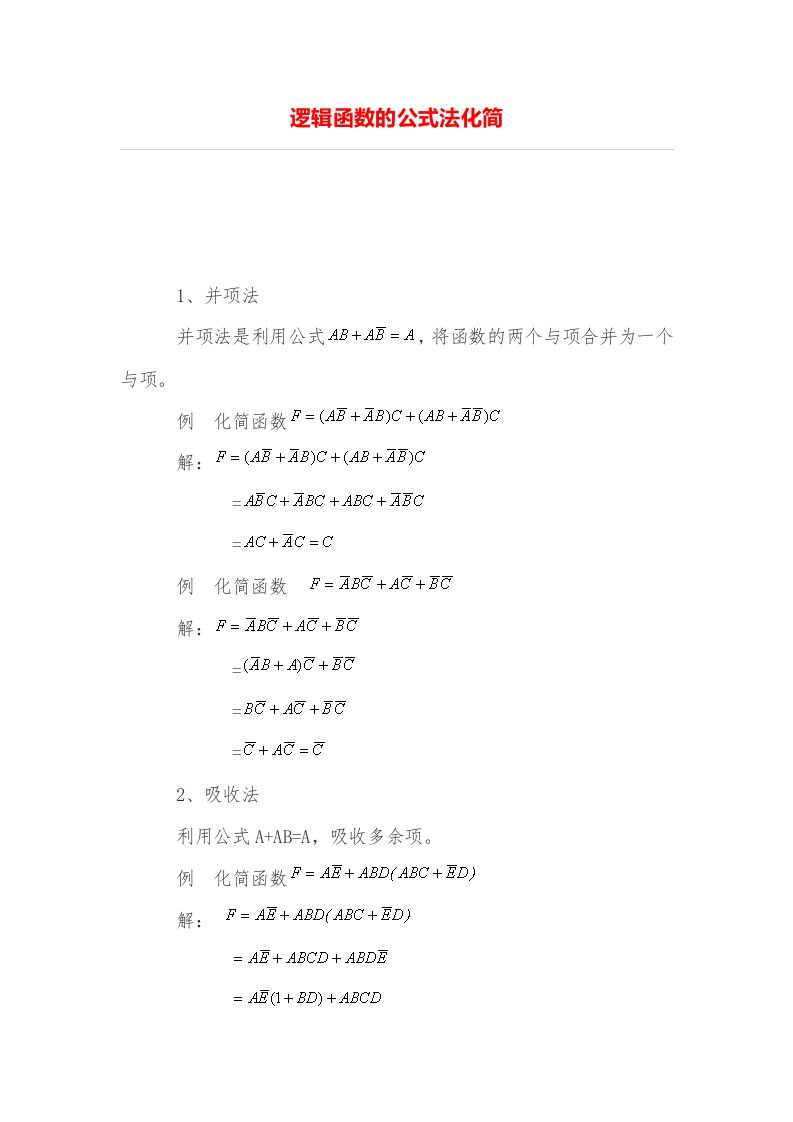 逻辑函数公式法化简