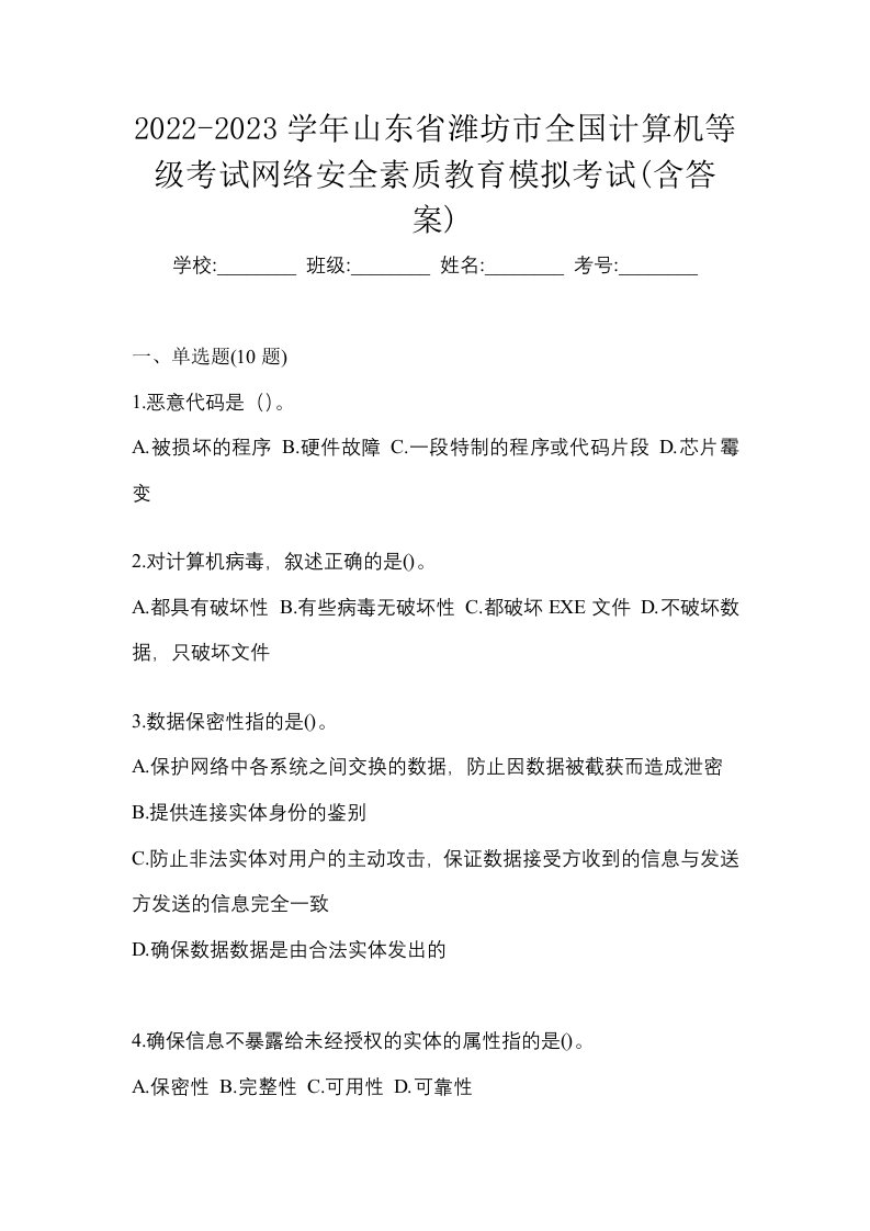 2022-2023学年山东省潍坊市全国计算机等级考试网络安全素质教育模拟考试含答案