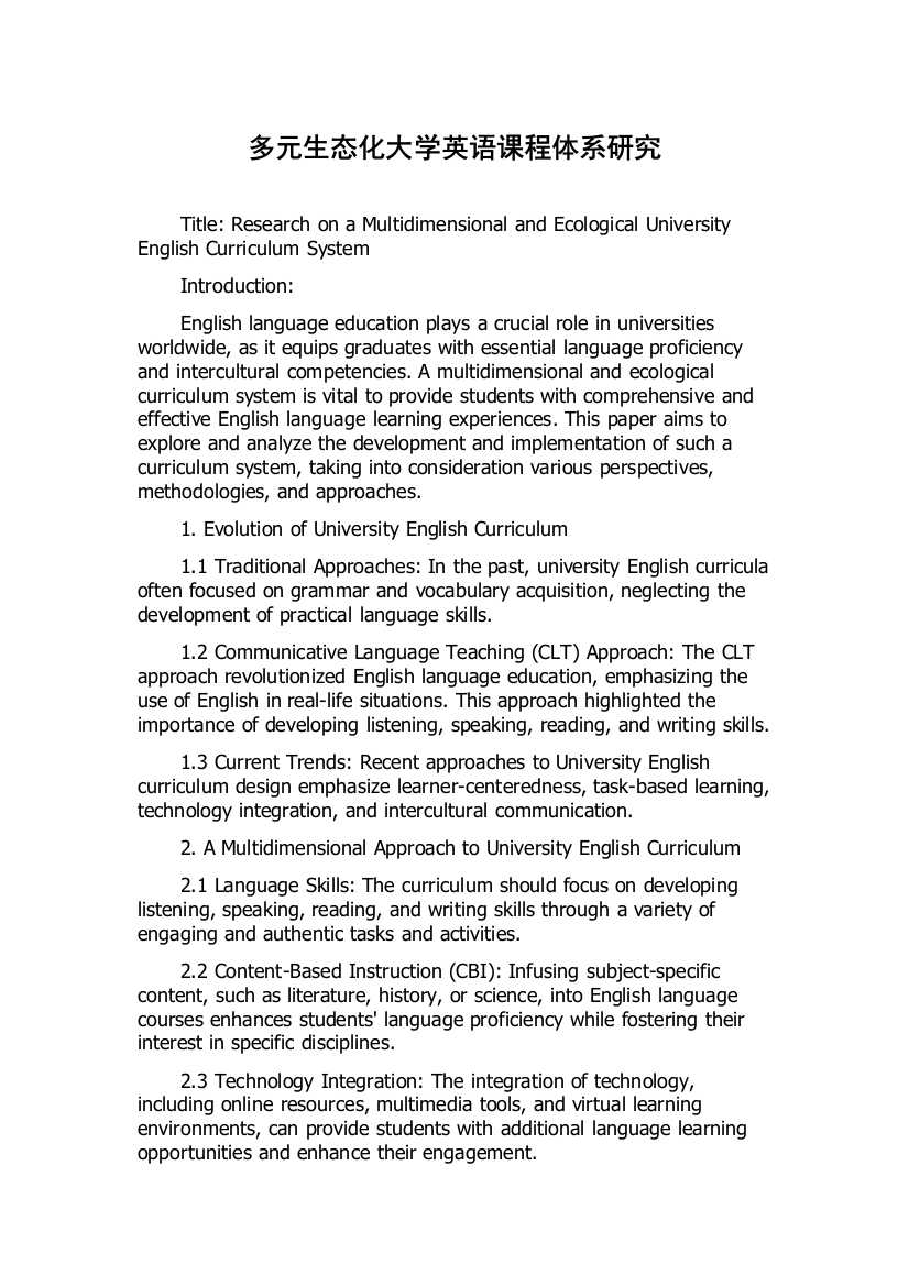 多元生态化大学英语课程体系研究