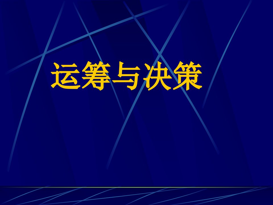 《运筹与决策绪论》PPT课件