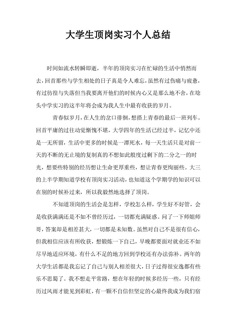 大学生顶岗实习个人总结