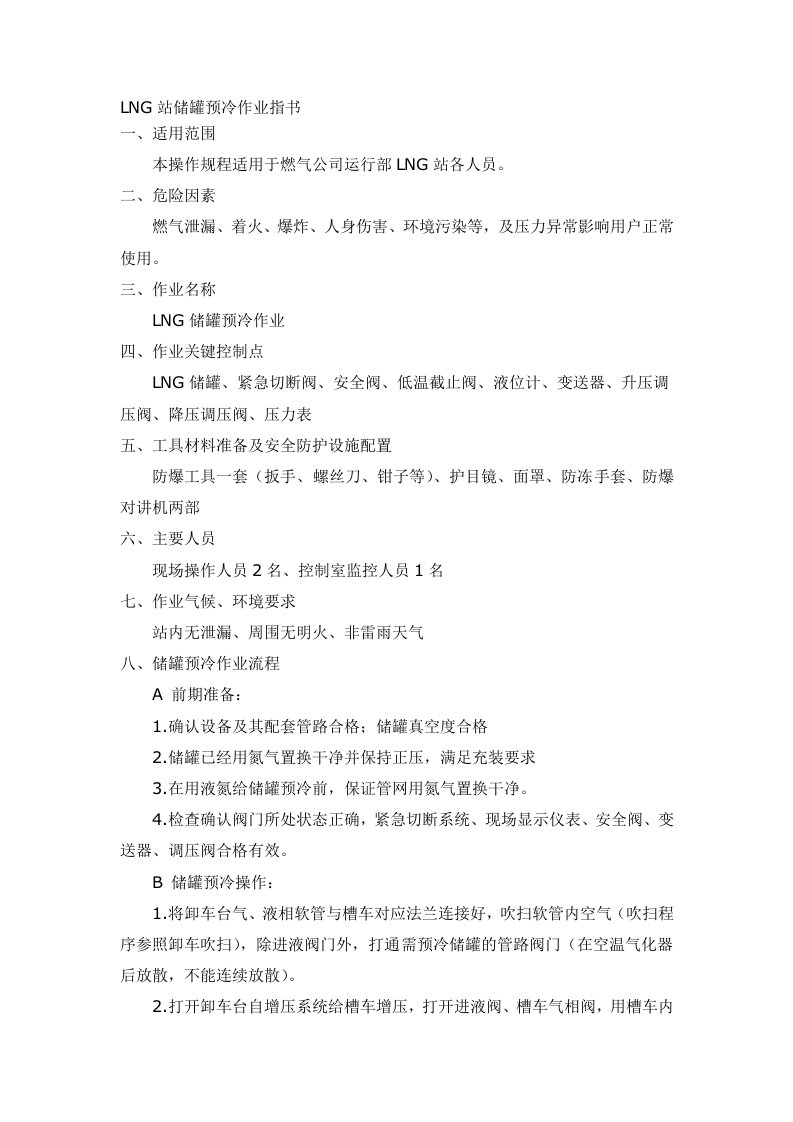 LNG站储罐预冷作业指书