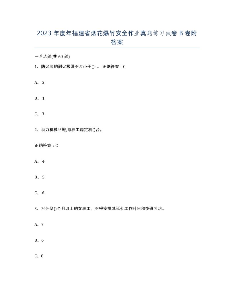 2023年度年福建省烟花爆竹安全作业真题练习试卷B卷附答案