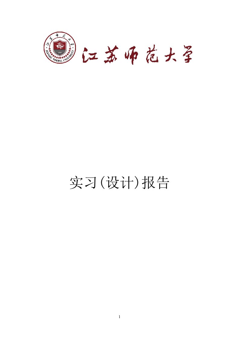 江苏师范大学数电转速表实训报告