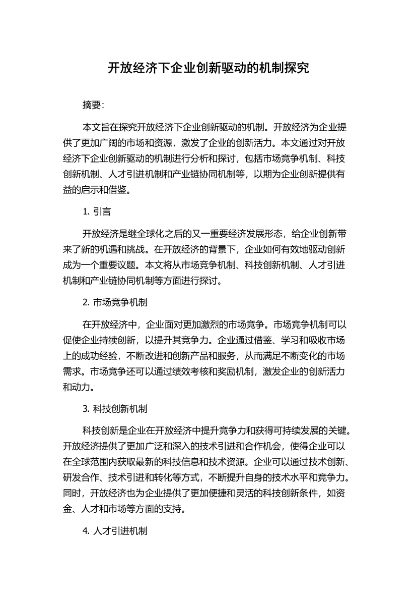 开放经济下企业创新驱动的机制探究