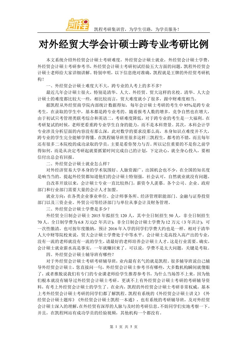 对外经贸大学会计硕士跨专业考研比例