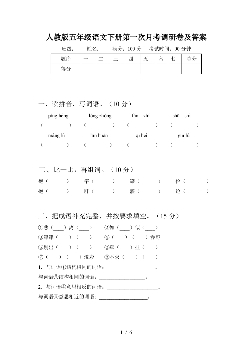 人教版五年级语文下册第一次月考调研卷及答案