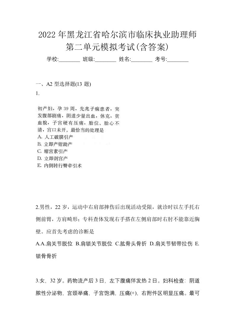 2022年黑龙江省哈尔滨市临床执业助理师第二单元模拟考试含答案