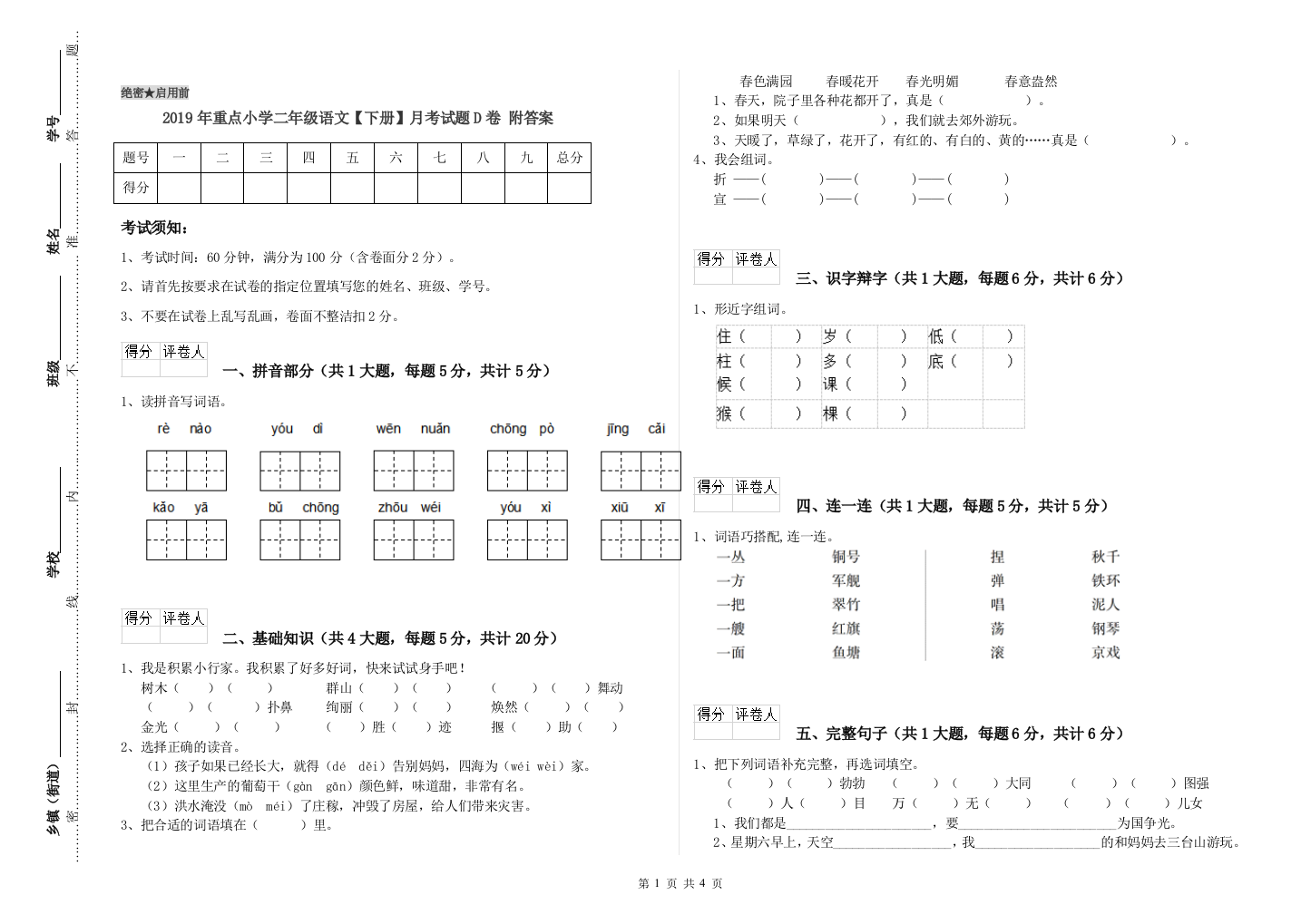 2019年重点小学二年级语文【下册】月考试题D卷-附答案