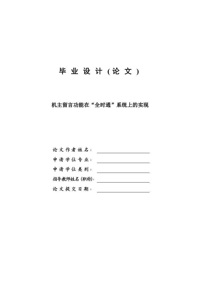 机主留言在“全时通”系统上的实现—免费计算机毕业设计论文