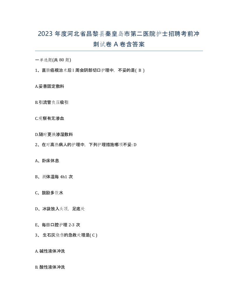 2023年度河北省昌黎县秦皇岛市第二医院护士招聘考前冲刺试卷A卷含答案