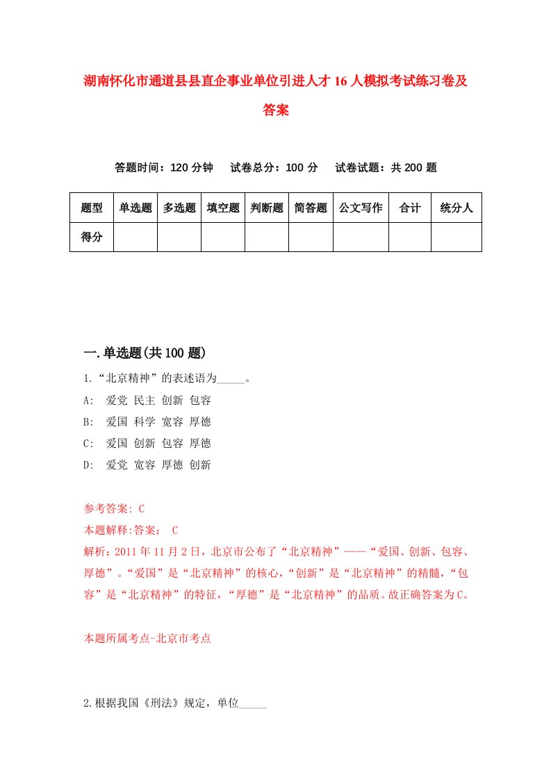 湖南怀化市通道县县直企事业单位引进人才16人模拟考试练习卷及答案第7次