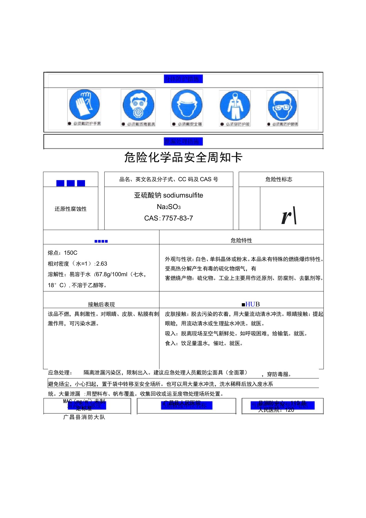 亚硫酸钠安全周知卡