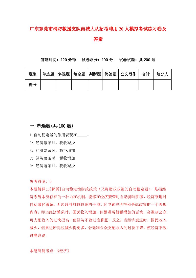 广东东莞市消防救援支队南城大队招考聘用20人模拟考试练习卷及答案第8期