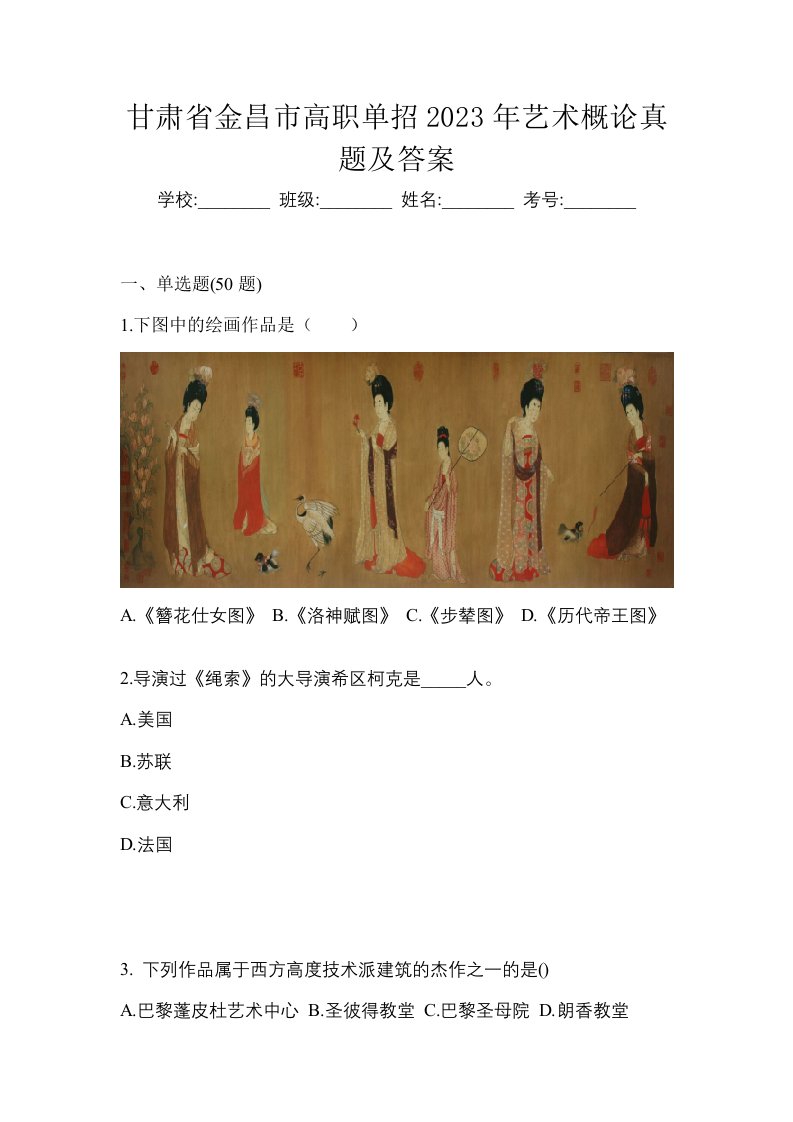 甘肃省金昌市高职单招2023年艺术概论真题及答案