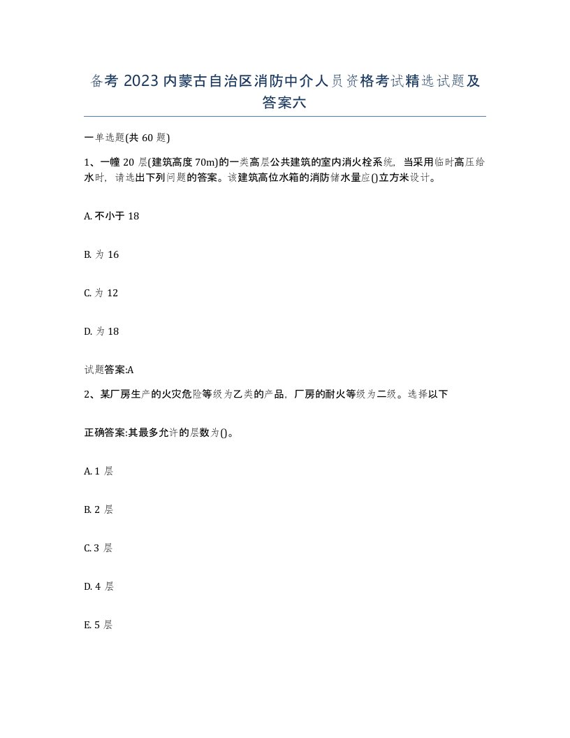 备考2023内蒙古自治区消防中介人员资格考试试题及答案六