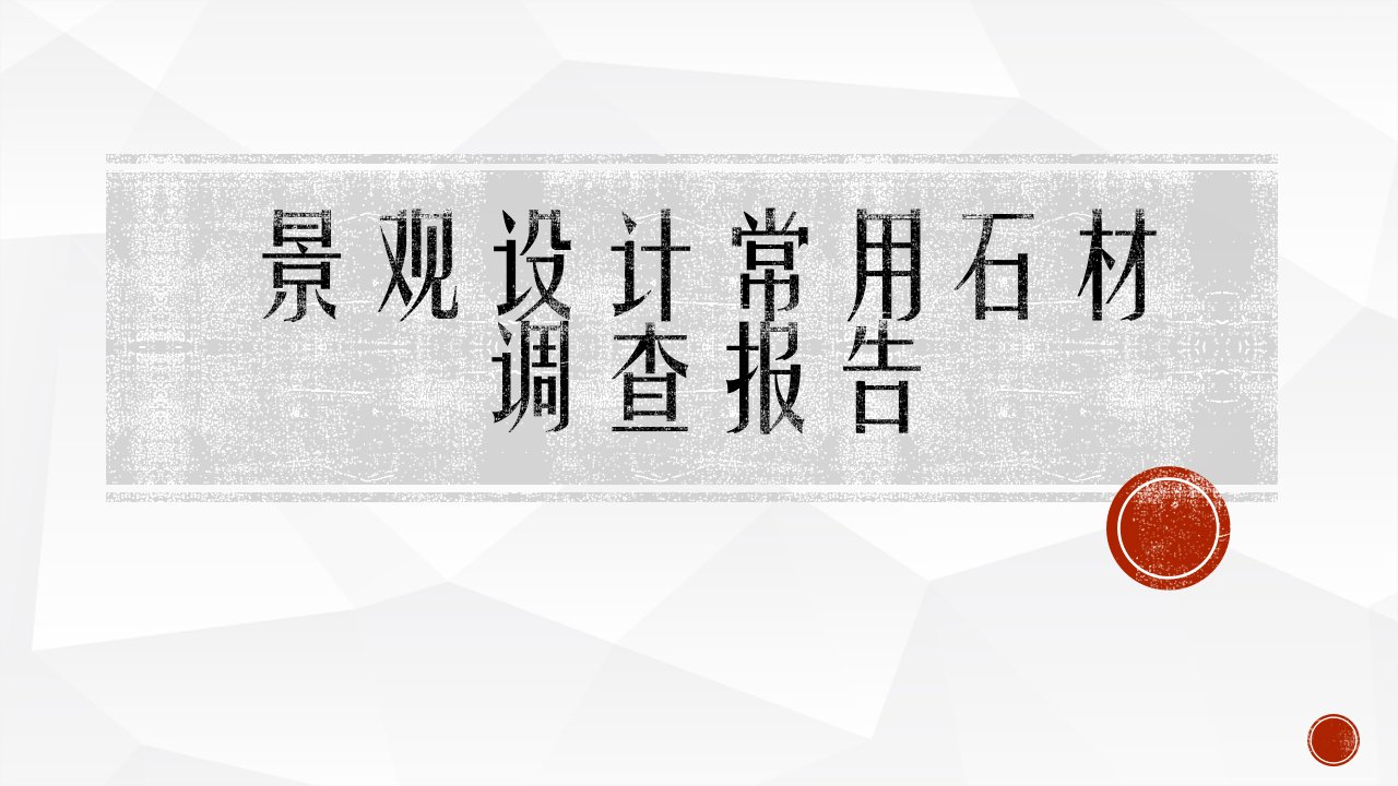 景观设计常用石材调查报告