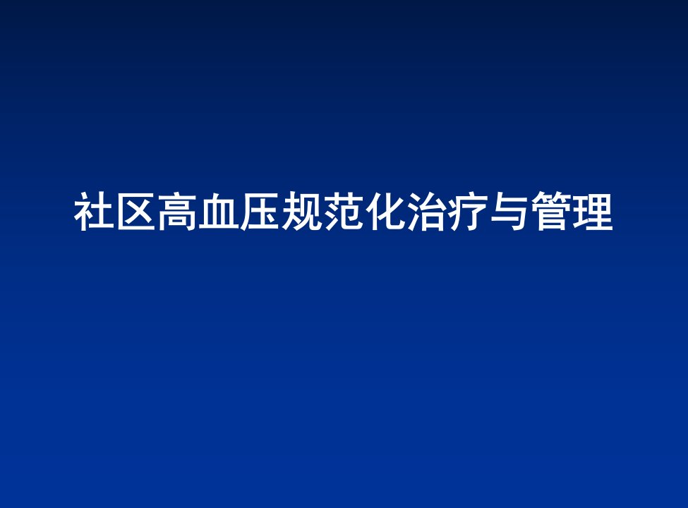 高血压的规范化治疗与管理