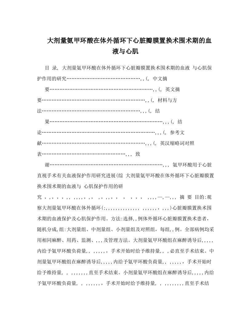 大剂量氨甲环酸在体外循环下心脏瓣膜置换术围术期的血液与心肌