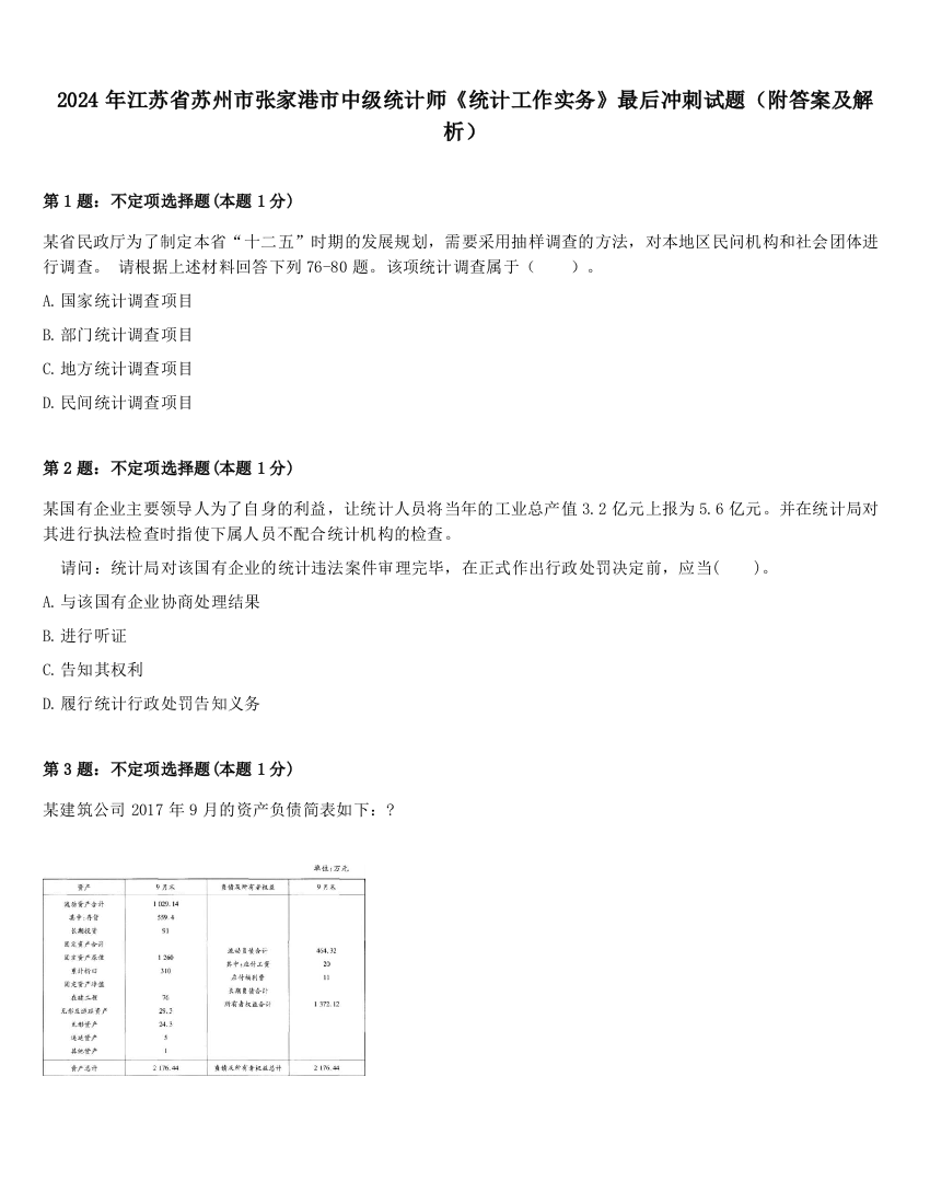 2024年江苏省苏州市张家港市中级统计师《统计工作实务》最后冲刺试题（附答案及解析）