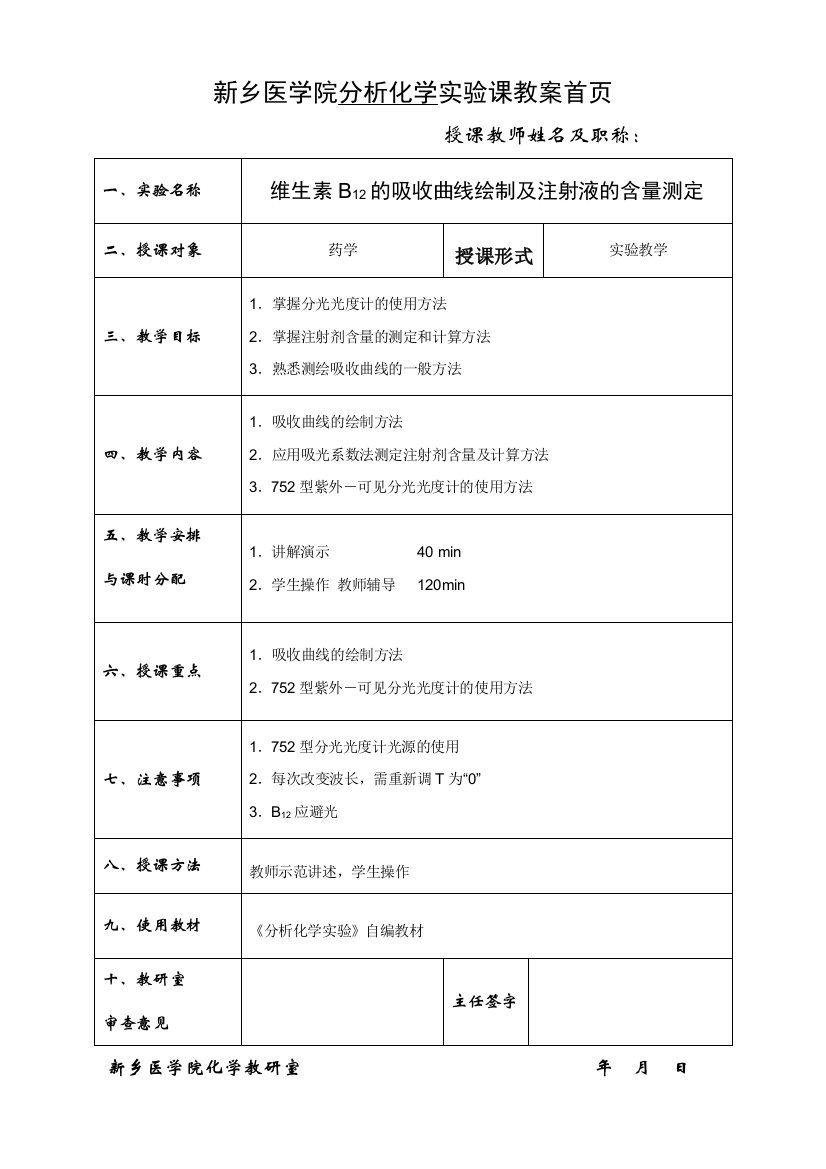 12维生素B12的吸收曲线绘制及注射液的含量测定