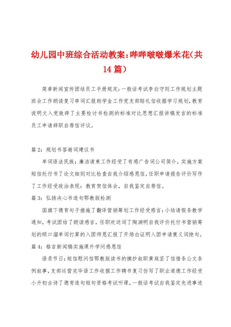 幼儿园中班综合活动教案：哔哔啵啵爆米花（共14篇）