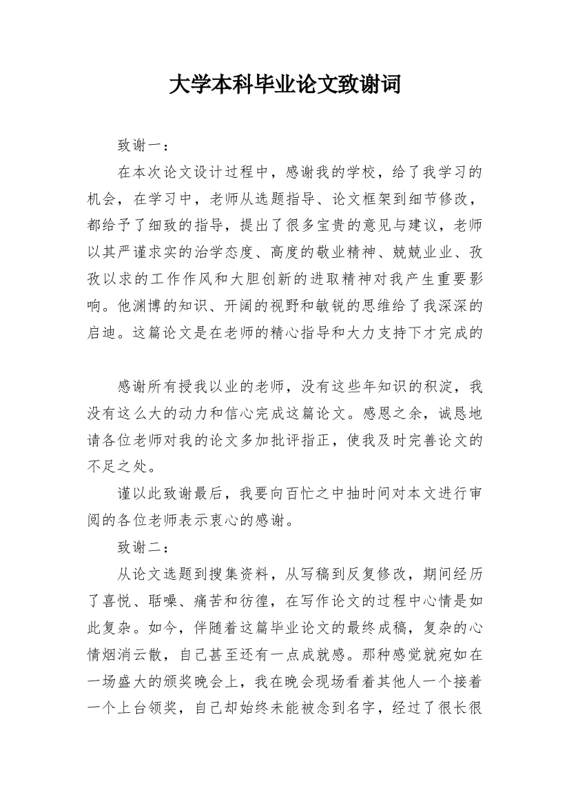 大学本科毕业论文致谢词_2