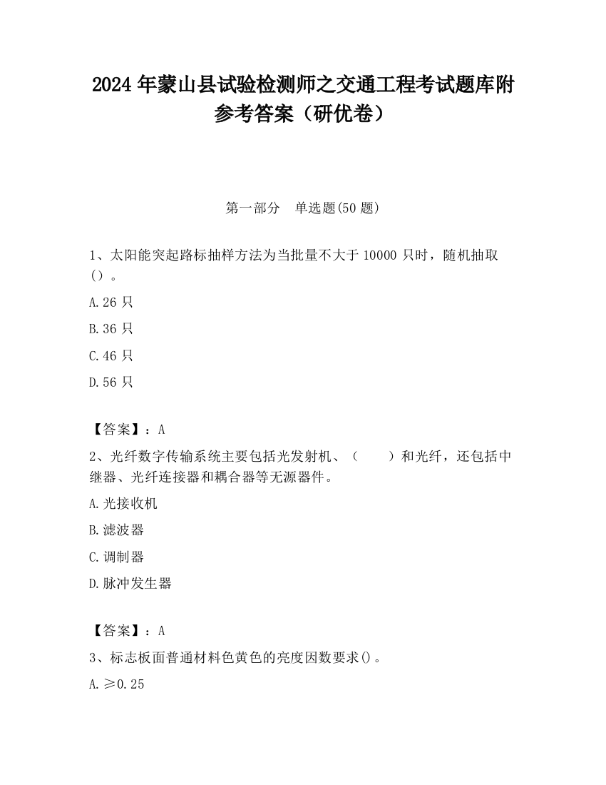 2024年蒙山县试验检测师之交通工程考试题库附参考答案（研优卷）