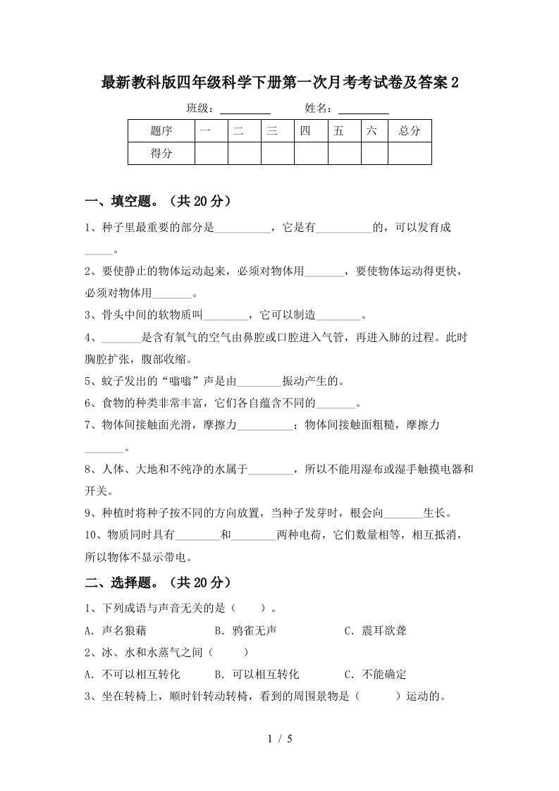 最新教科版四年级科学下册第一次月考考试卷及答案2