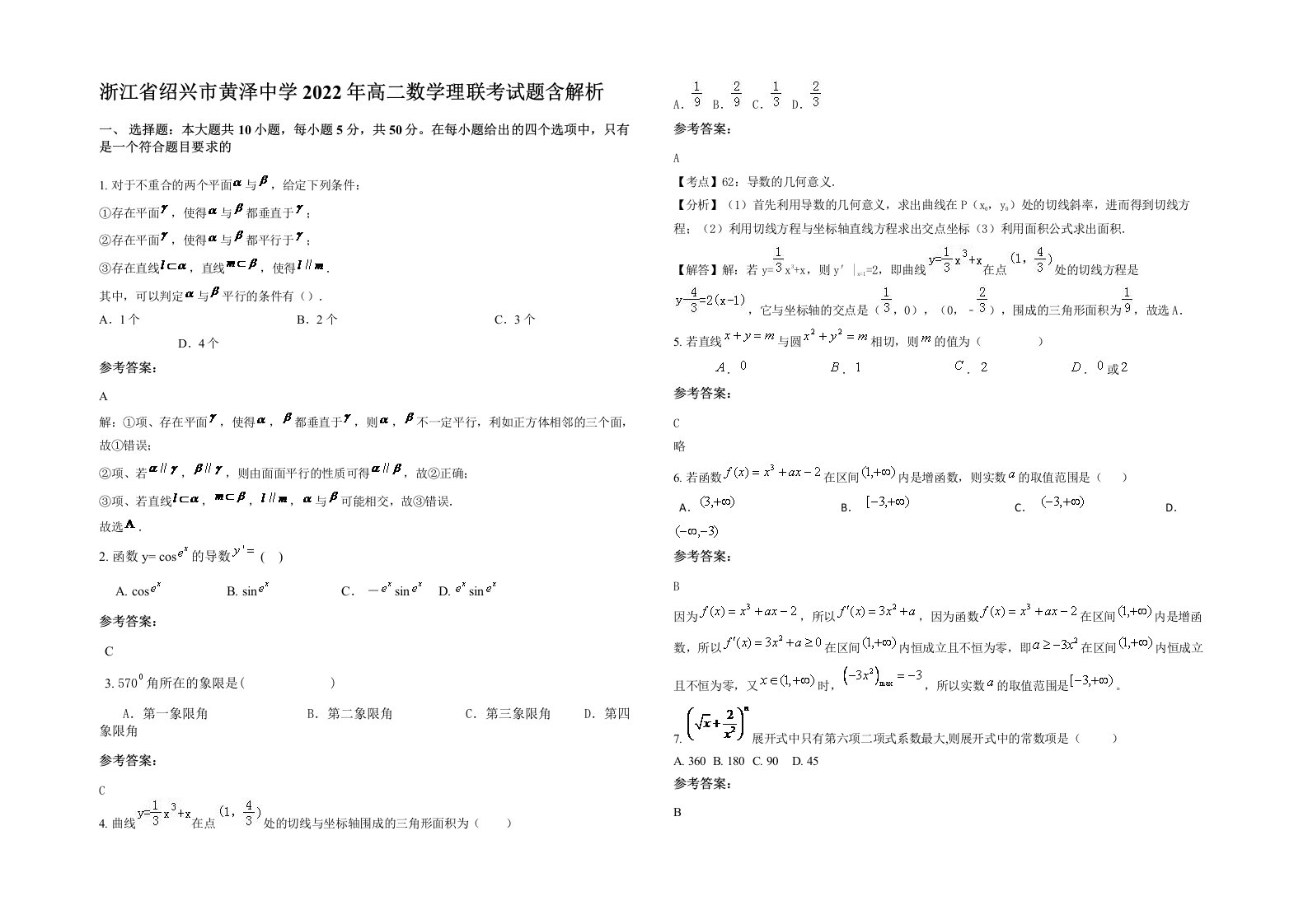 浙江省绍兴市黄泽中学2022年高二数学理联考试题含解析