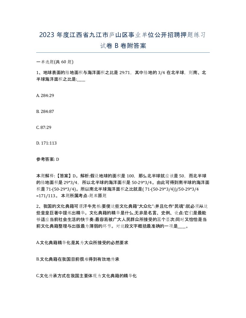 2023年度江西省九江市庐山区事业单位公开招聘押题练习试卷B卷附答案