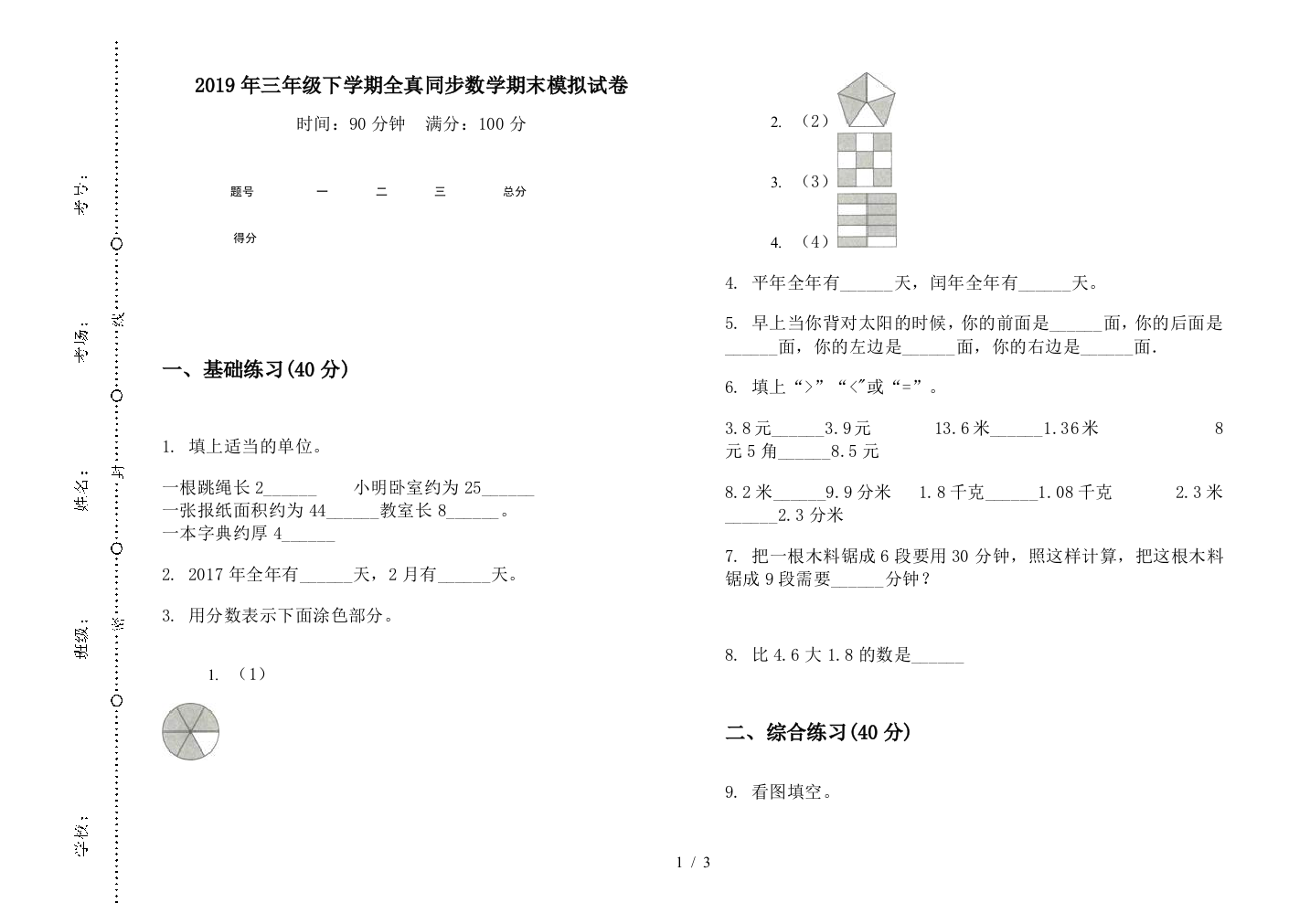 2019年三年级下学期全真同步数学期末模拟试卷