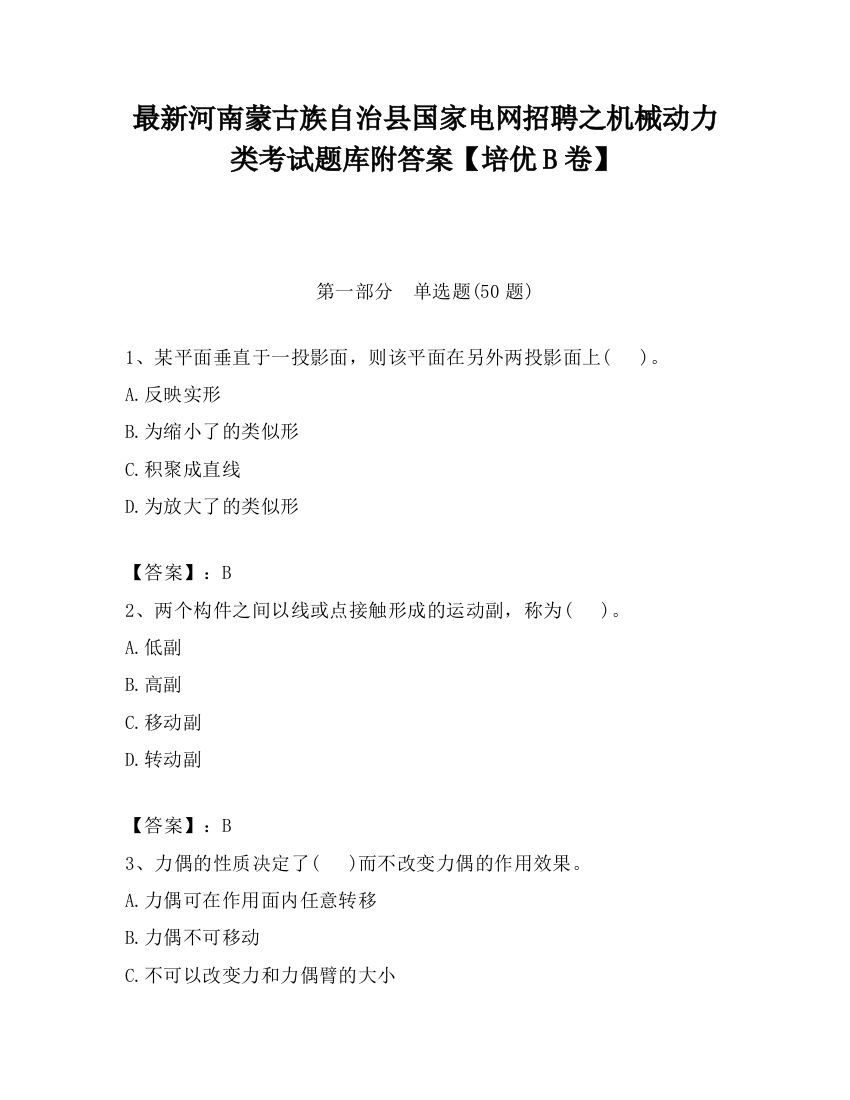 最新河南蒙古族自治县国家电网招聘之机械动力类考试题库附答案【培优B卷】