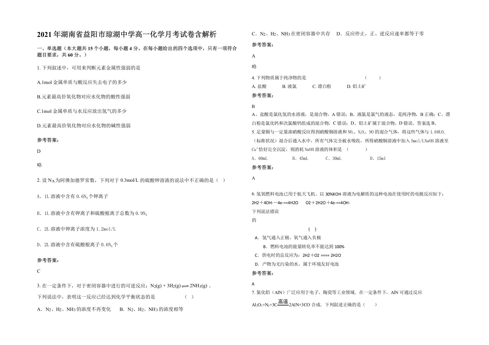 2021年湖南省益阳市琼湖中学高一化学月考试卷含解析