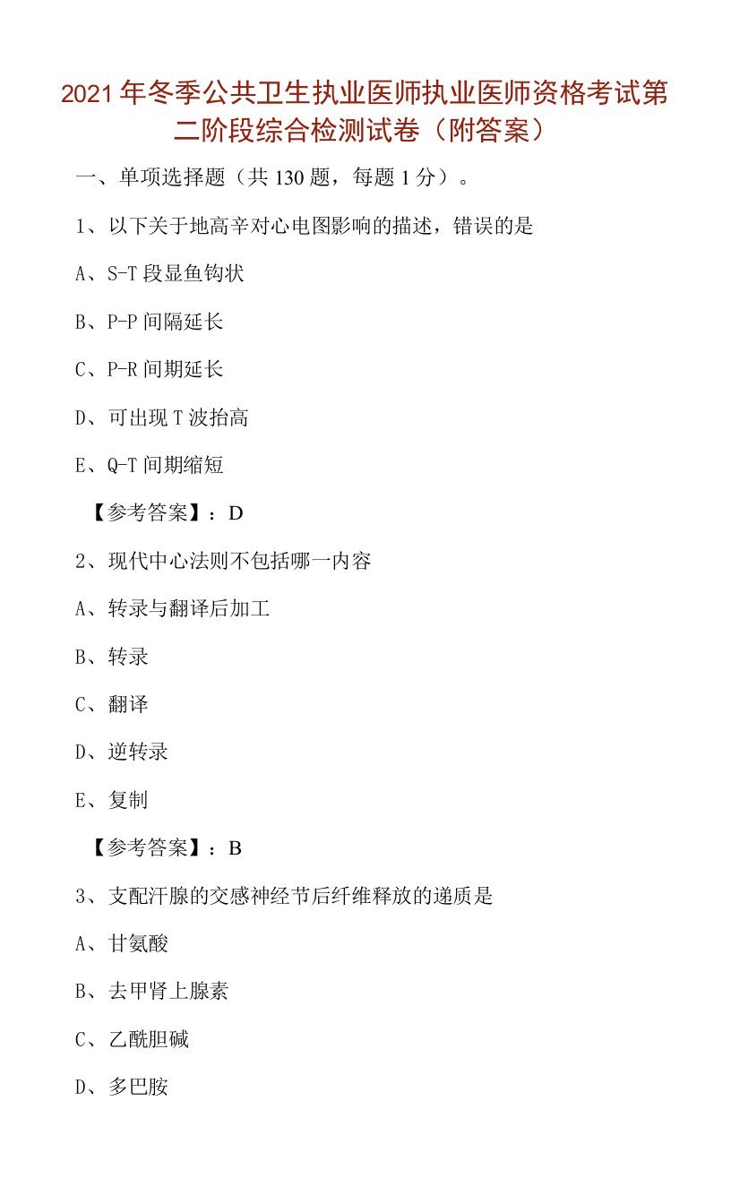 2021年冬季公共卫生执业医师执业医师资格考试第二阶段综合检测试卷（附答案）