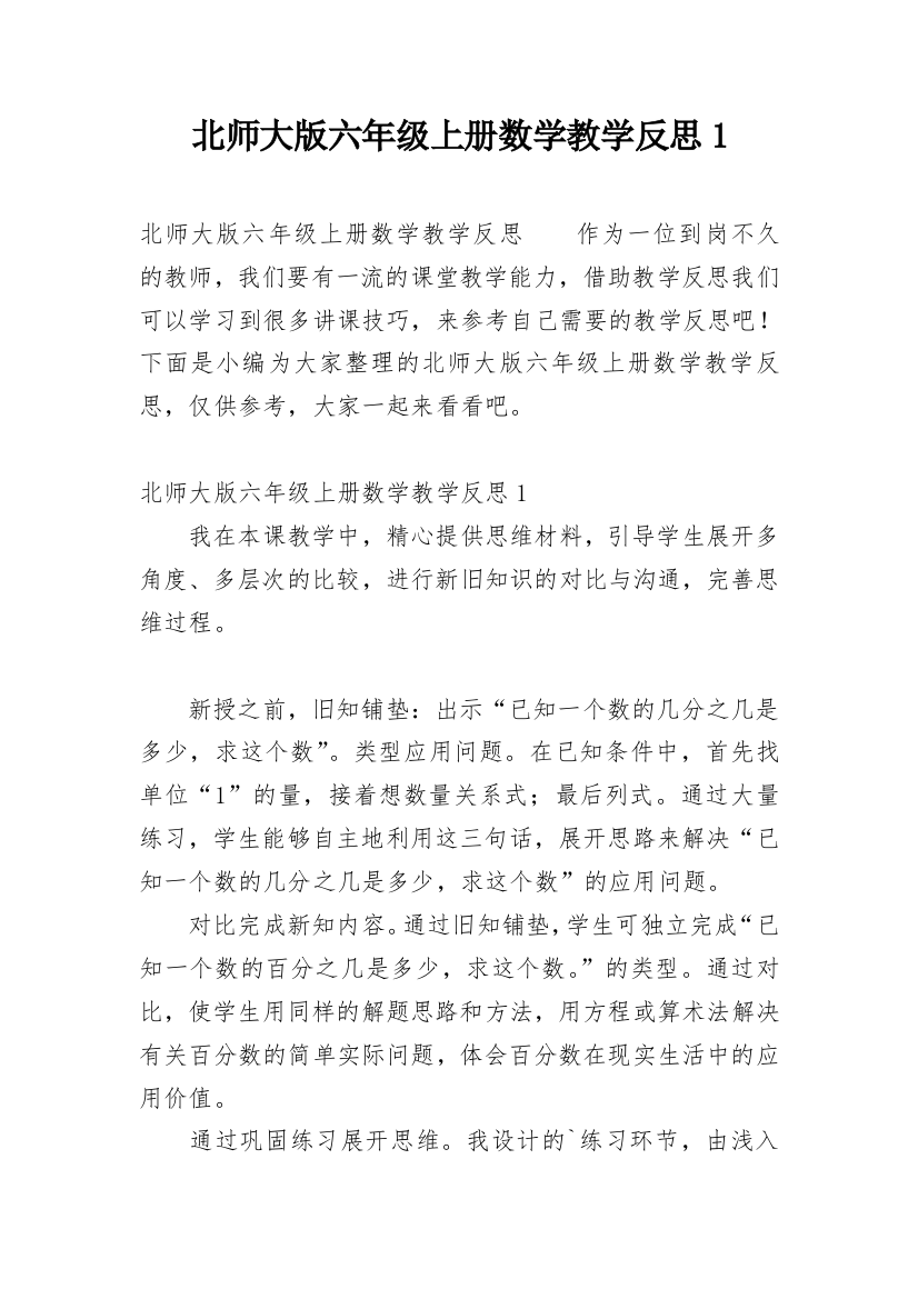 北师大版六年级上册数学教学反思1