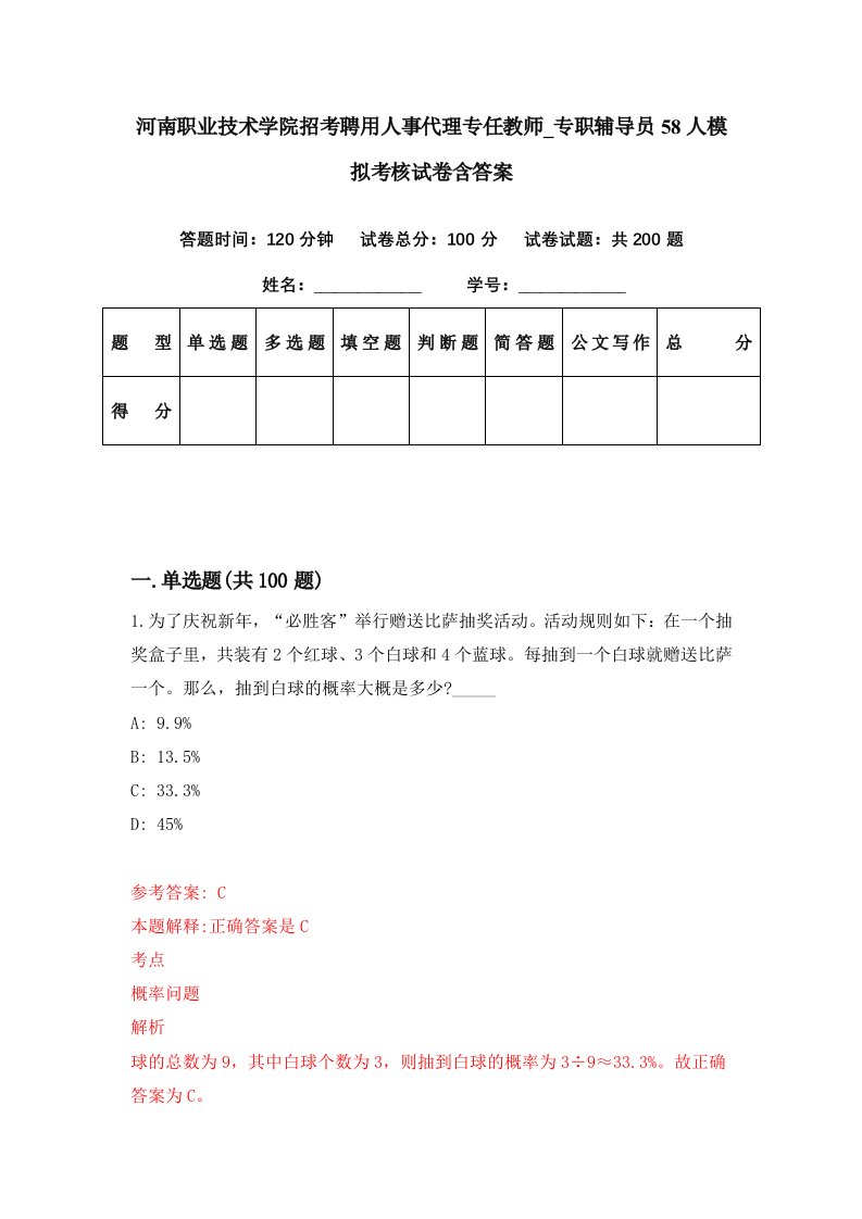 河南职业技术学院招考聘用人事代理专任教师专职辅导员58人模拟考核试卷含答案1