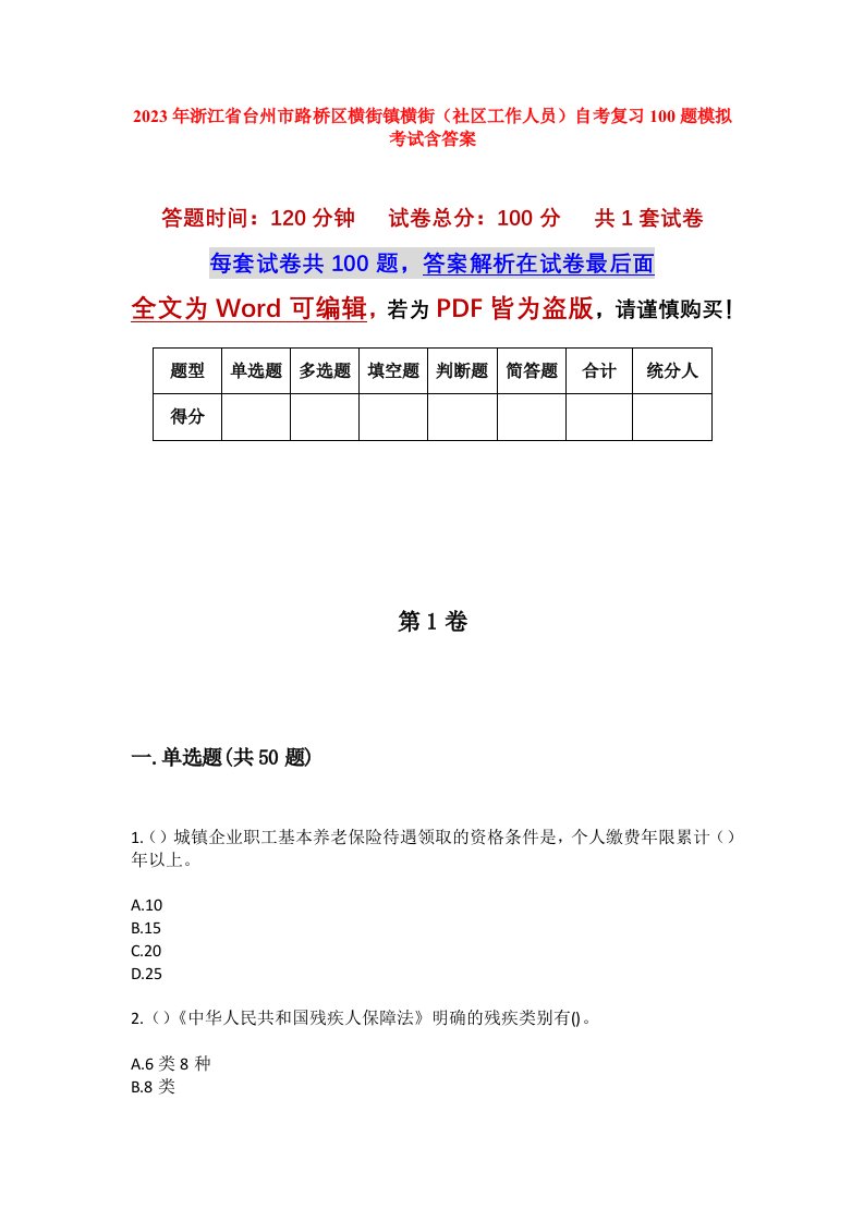 2023年浙江省台州市路桥区横街镇横街社区工作人员自考复习100题模拟考试含答案