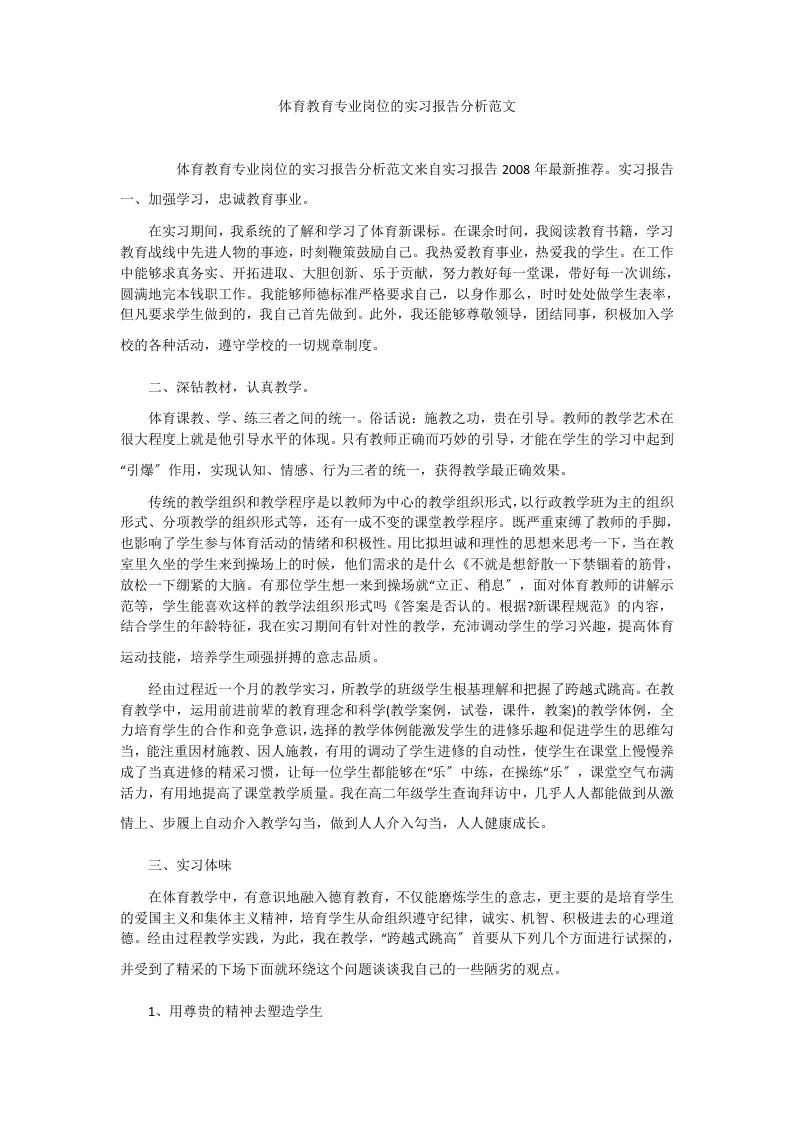 体育教育专业岗位的实习报告分析范文