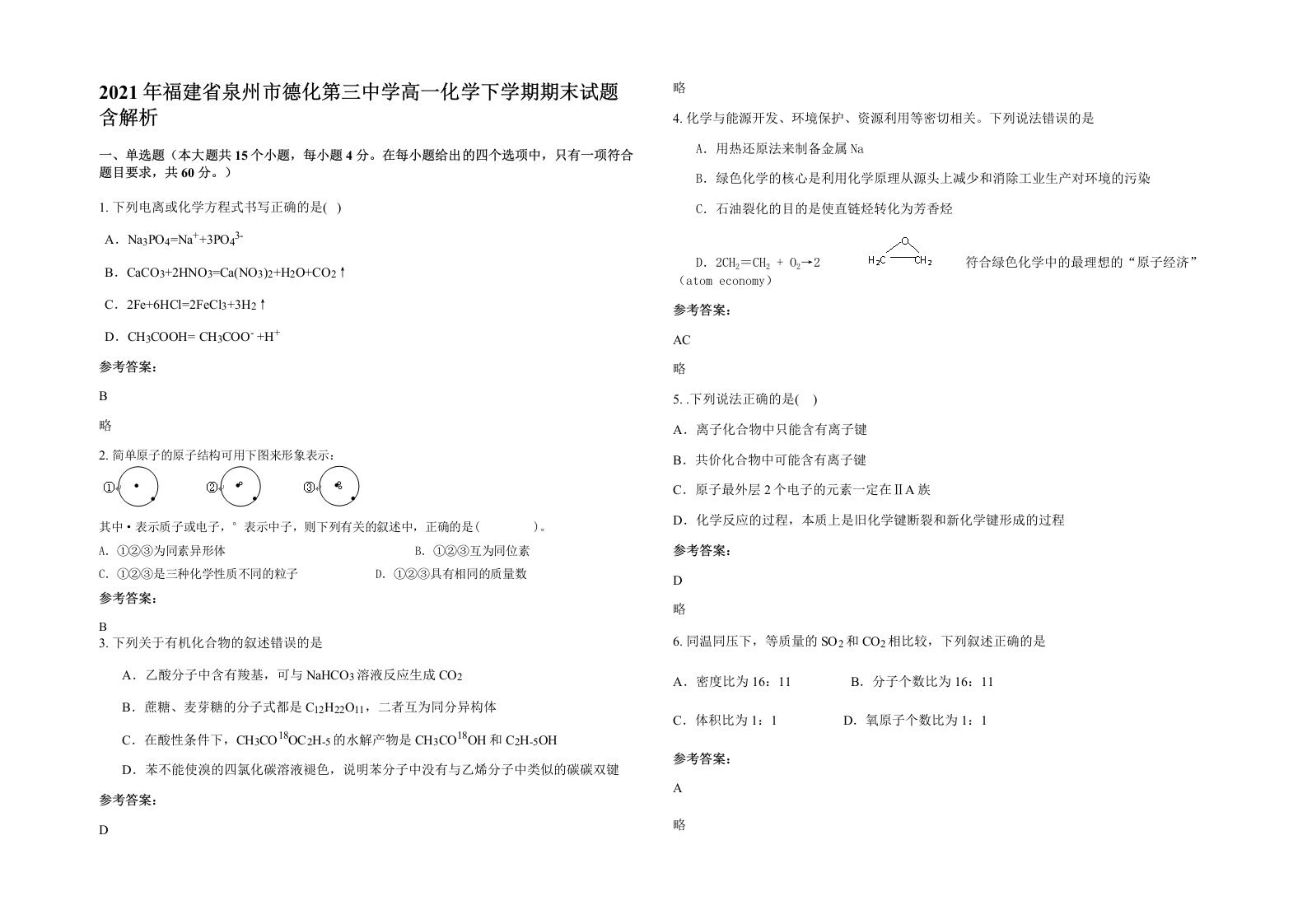 2021年福建省泉州市德化第三中学高一化学下学期期末试题含解析