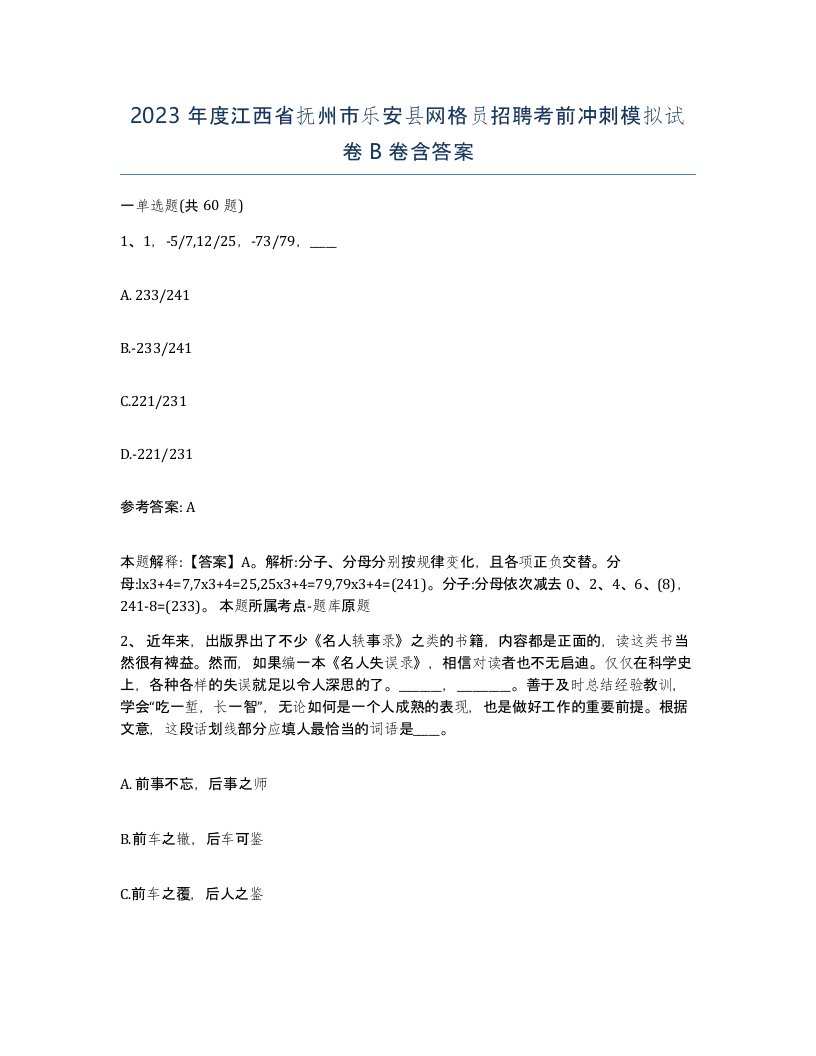 2023年度江西省抚州市乐安县网格员招聘考前冲刺模拟试卷B卷含答案