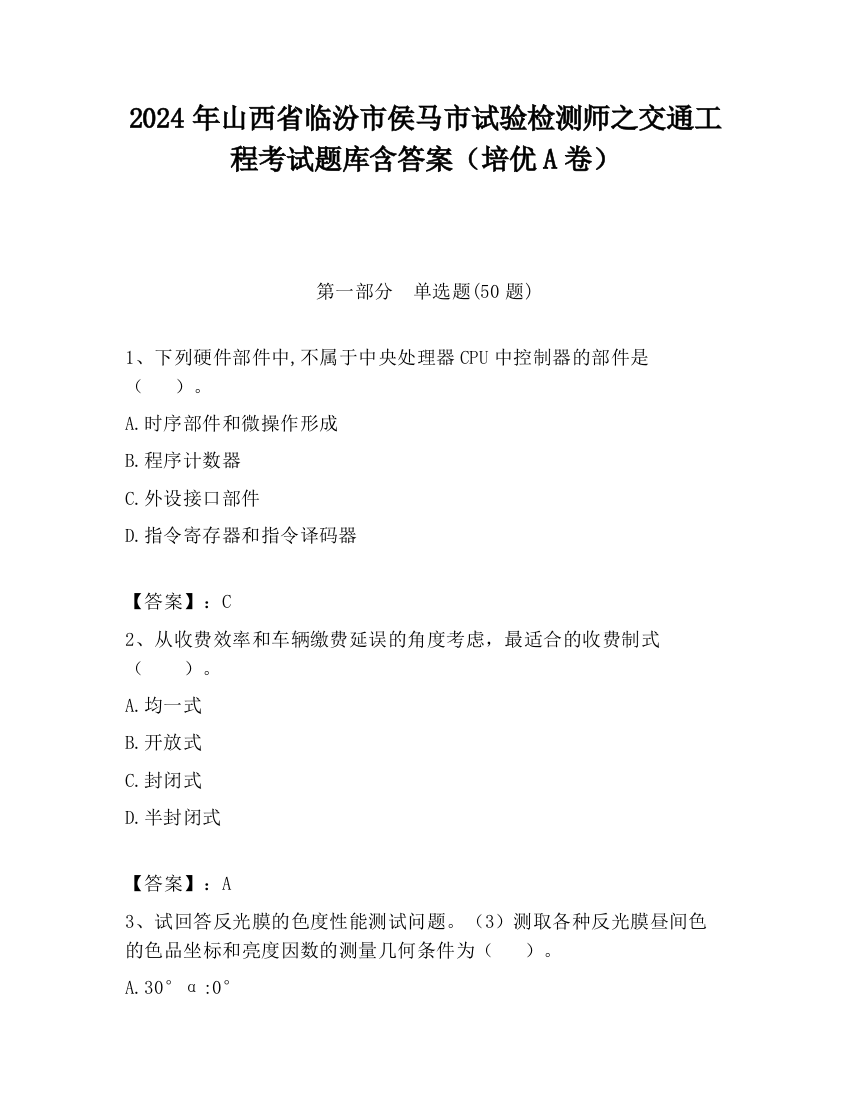 2024年山西省临汾市侯马市试验检测师之交通工程考试题库含答案（培优A卷）