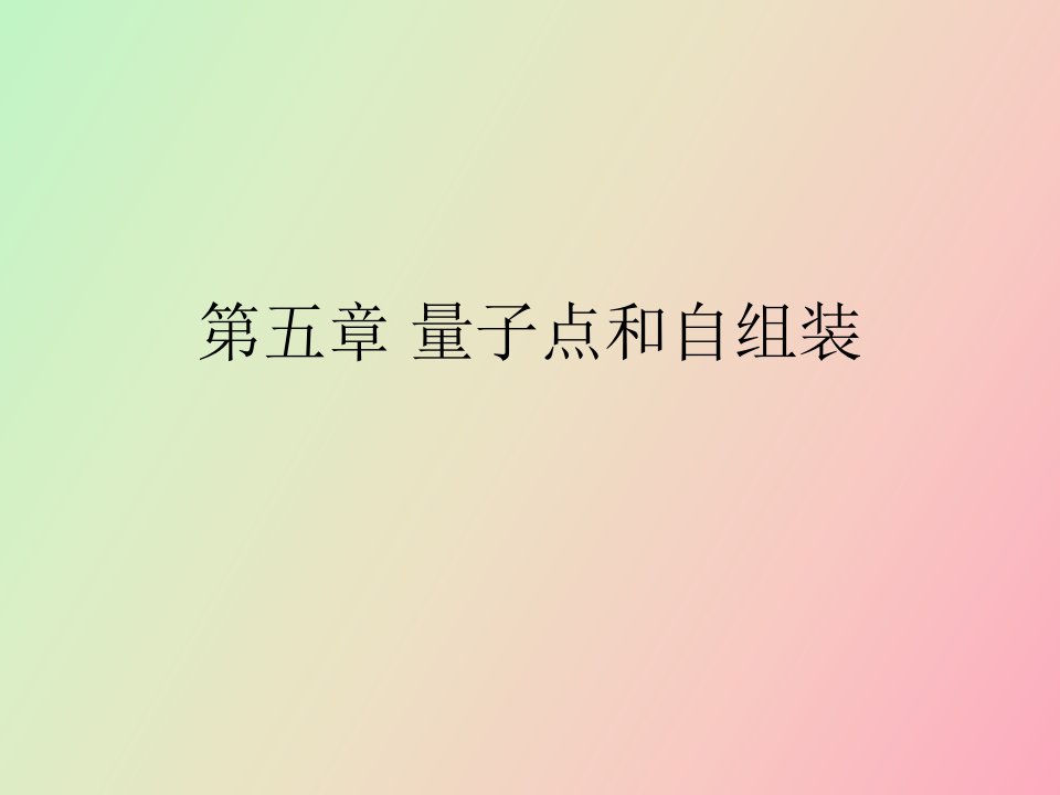 量子点和自组装