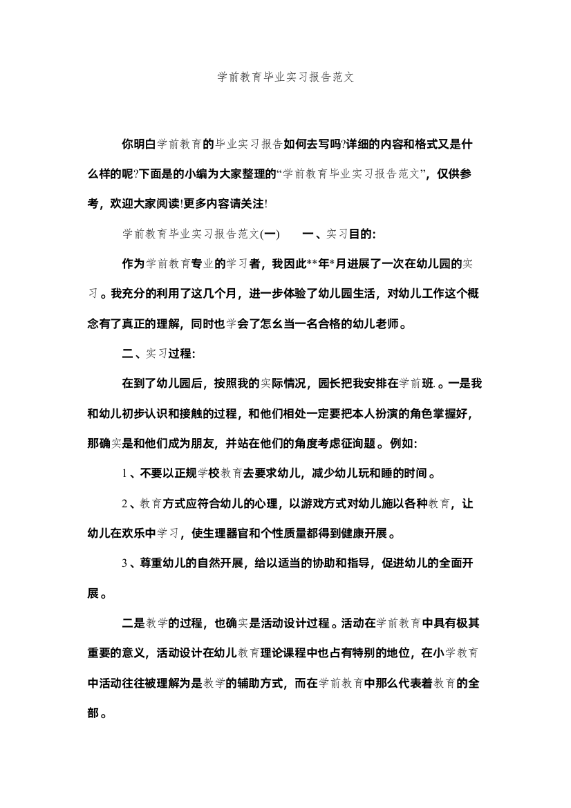 【精编】学前教育毕业实习报告