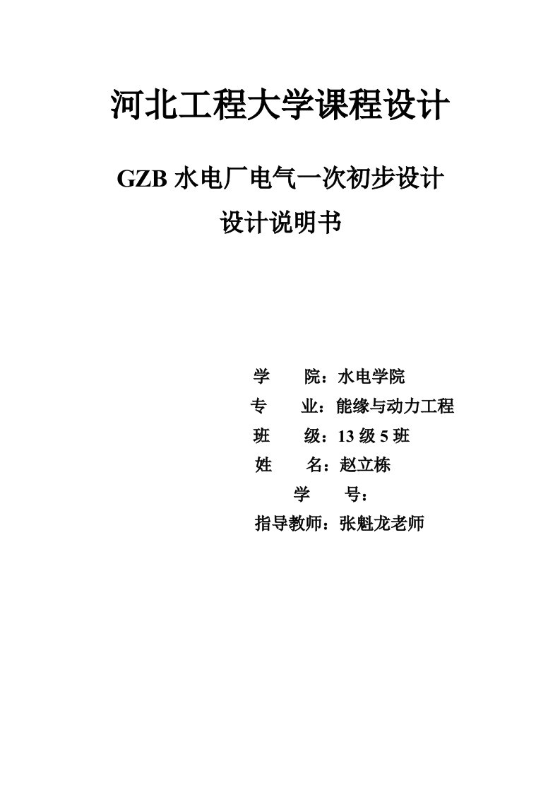 GZB水电站电气一次设计说明书