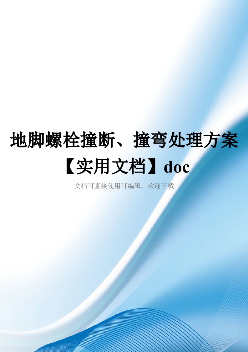 地脚螺栓撞断、撞弯处理方案【实用文档】doc