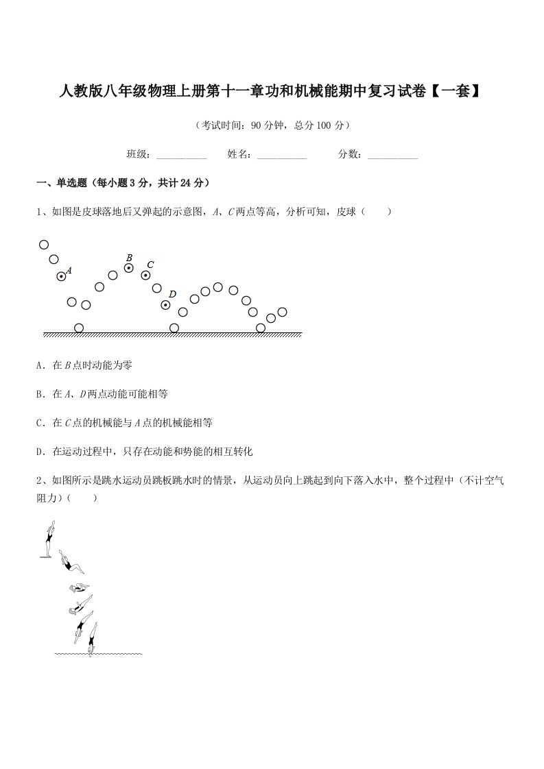 2019年人教版八年级物理上册第十一章功和机械能期中复习试卷【一套】